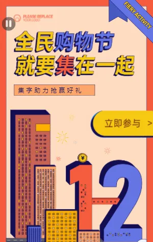 购物节双十二集字助力活动 电商砖红个性线条风格趣味活动
