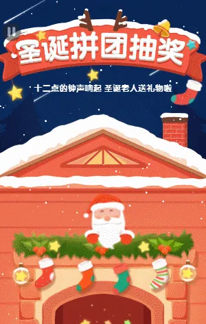 圣诞拼团抽奖 圣诞老人送礼物啦
