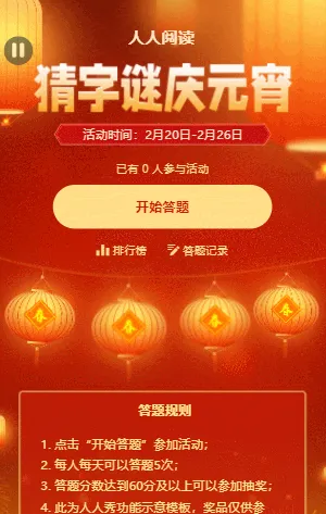 猜字谜 庆元宵 元宵节答题活动