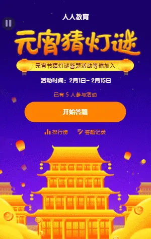 元宵猜灯谜 元宵节答题活动