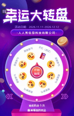 幸运大转盘