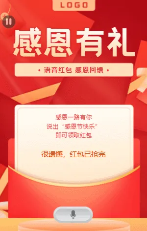感恩节好礼回馈语音红包