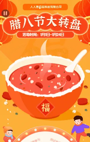 冬季腊八抽奖 在线赢好礼
