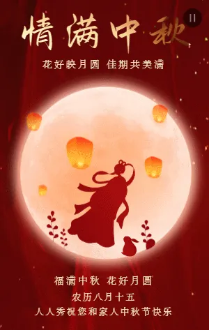 情满中秋中秋节节日祝福模板