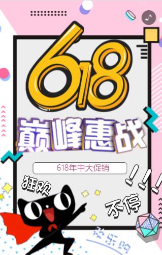 618年中大促实体百货店网络店铺活动营销产品促销宣传通用H5 618年中大促实体百货店网络店铺活动营销产品促销宣传通用H5