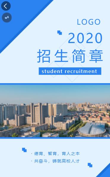 简约深蓝色2020大学招生/学校招生简章 简约深蓝色2020大学招生/学校招生简章