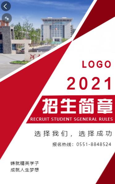 红色简约大气2021大学招生简章 红色简约大气2021大学招生简章