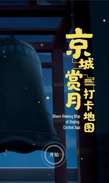 中秋节宣传海报1、网易新闻 + 新华社客户端:一起到“中轴线”赏月 中秋节宣传海报1、网易新闻 + 新华社客户端:一起到“中轴线”赏月