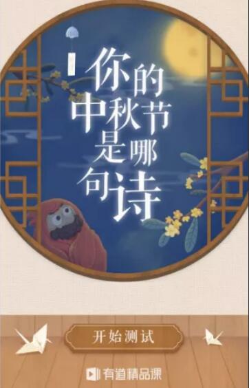 中秋节宣传海报、有道精品课:你的中秋节是哪句诗 中秋节宣传海报、有道精品课:你的中秋节是哪句诗