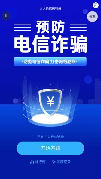 预防电信诈骗答题活动 预防电信诈骗答题活动