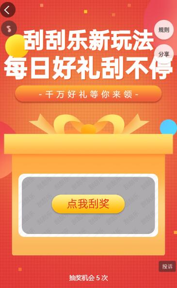刮刮乐每日好礼刮不停