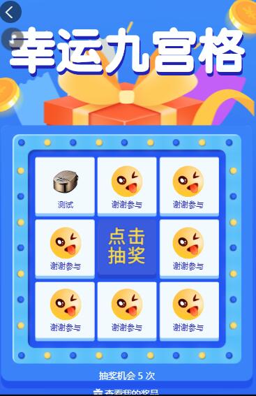 幸运九宫格大抽奖