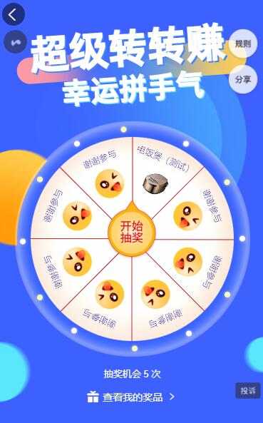 超级转转赚大转盘抽奖