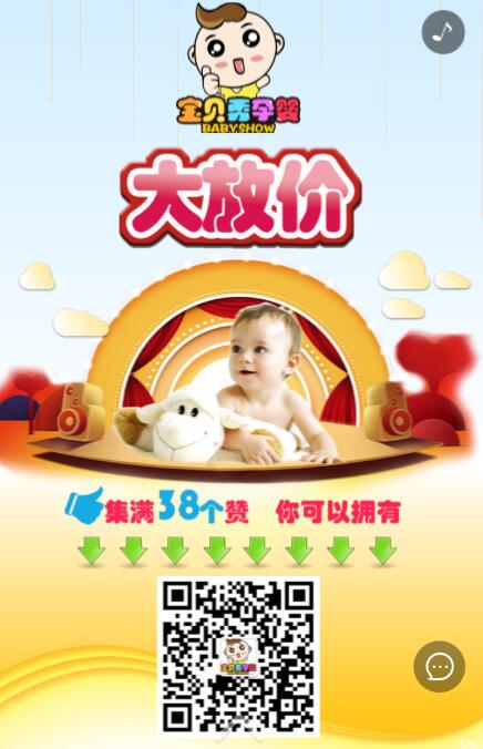 宝贝秀孕婴“十一大放价”集赞换好礼