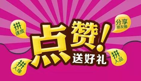 集赞送好礼-手把手叫你集赞活动方案怎么做