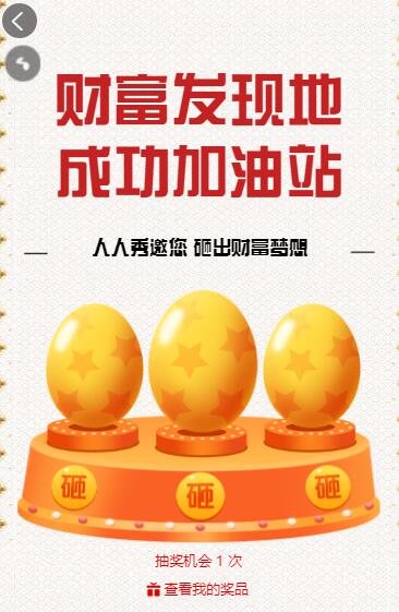 金融银行机构抽奖砸金蛋活动