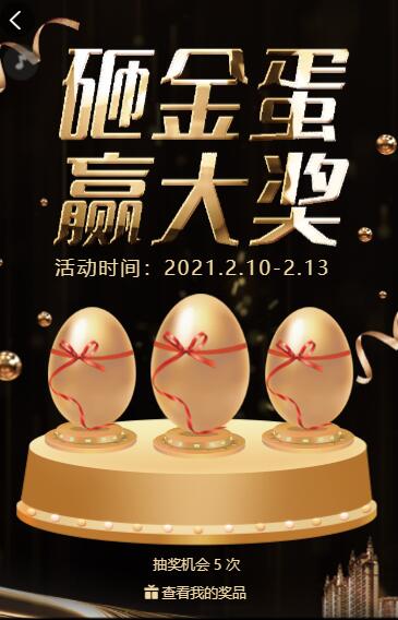 黑金店铺开业大酬宾砸金蛋赢大奖活动