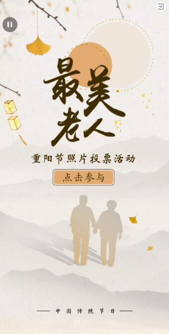 重阳节最美老人照片投票 重阳节最美老人照片投票