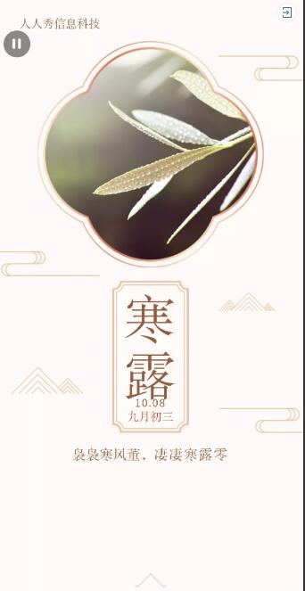 二十四节气寒露古风简约风格企业宣传 二十四节气寒露古风简约风格企业宣传
