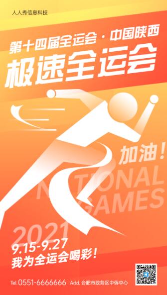 橙色扁平创意渐变全运会活动宣传海报 橙色扁平创意渐变全运会活动宣传海报