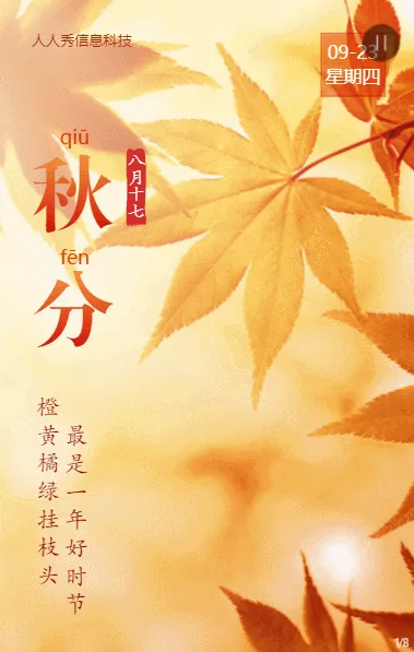 橙色写实唯美风格二十四节气秋分企业节气宣传