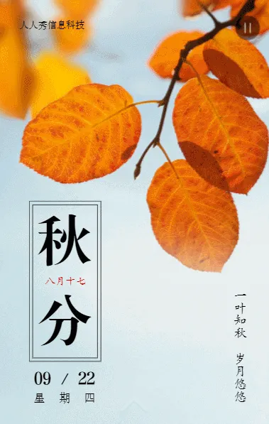 二十四节气秋分写实唯美风格企业节气宣传