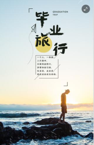 毕业旅行/纪念相册 毕业旅行/纪念相册
