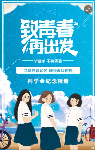 致青春 再出发 同学会纪念相册 致青春 再出发 同学会纪念相册