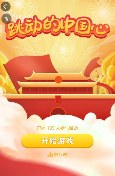跳动的中国心 跳动的中国心