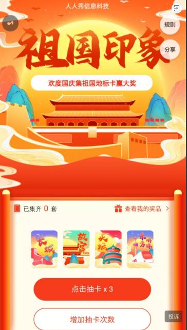 祖国印象~欢度国庆集地标卡赢大奖 祖国印象~欢度国庆集地标卡赢大奖