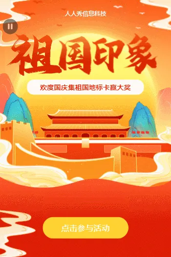 祖国印象~欢度国庆集地标卡赢大奖