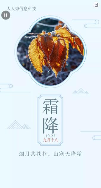 蓝色古风简约风格二十四节气霜降企业宣传