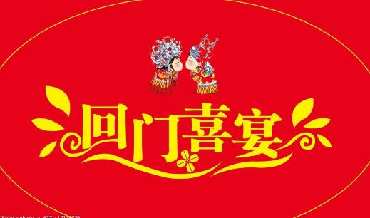 回门宴流程有哪些 回门宴流程有哪些