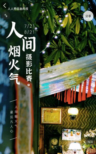 人间烟火气 手机摄影大赛投票活动
