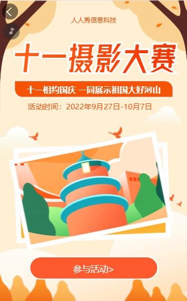 十一摄影大赛 相约国庆 一同展示祖国大好河山