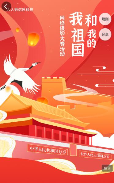 我和我的祖国网络摄影大赛