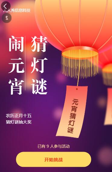 猜灯谜 闹元宵 正月十五猜灯谜抽大奖