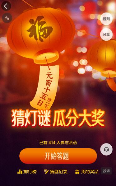 猜灯谜瓜分大奖活动
