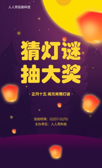 正月十五闹元宵猜灯谜