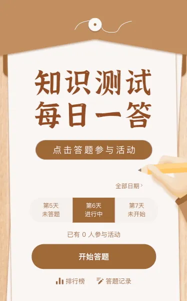 知识测试每日一答