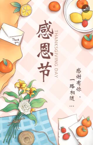 感恩节感谢有你 一路相随 感恩节感谢有你 一路相随