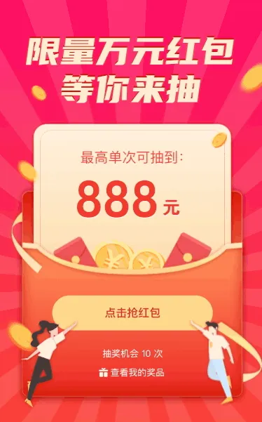 限量万元红包等你来抽