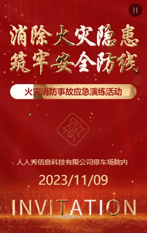 红色鎏金火灾消防事故应急演练活动邀请函