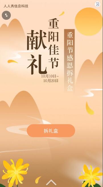 献礼重阳节感恩拆礼盒活动