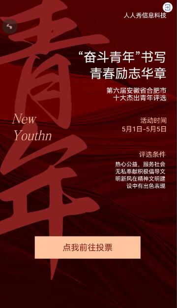 当代青年十佳青年微信投票活动 当代青年十佳青年微信投票活动