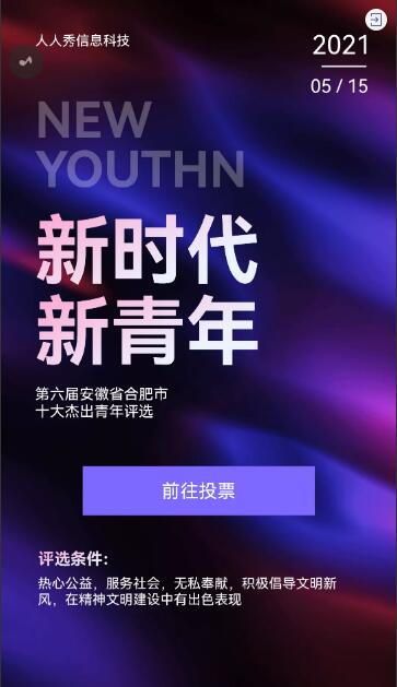 新时代新青年十佳青年微信投票活动 新时代新青年十佳青年微信投票活动