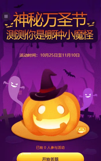 神秘万圣节，测测你是哪种小魔怪