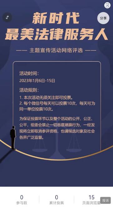 新时代最美法律服务人主题宣传网络评选活动 新时代最美法律服务人主题宣传网络评选活动