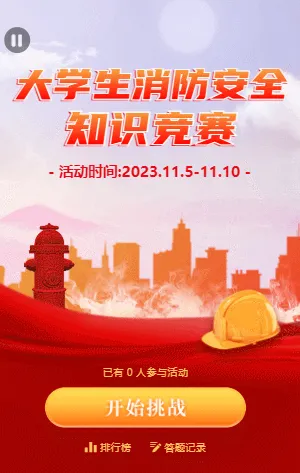 红色大学生消防安全知识竞赛答题活动