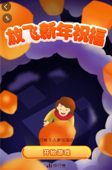 放飞新年祝福小游戏